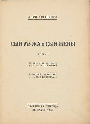 Дювернуа А. Сын мужа и сын жены. Роман / Пер. с фр. Е.В. Мечниковой; ред. и предисл. Н.О. Лернера. Пб.: Полярная звезда, 1923.