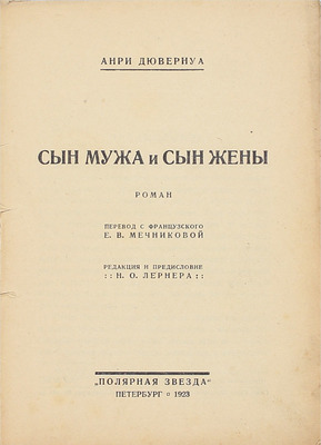 Дювернуа А. Сын мужа и сын жены. Роман / Пер. с фр. Е.В. Мечниковой; ред. и предисл. Н.О. Лернера. Пб.: Полярная звезда, 1923.