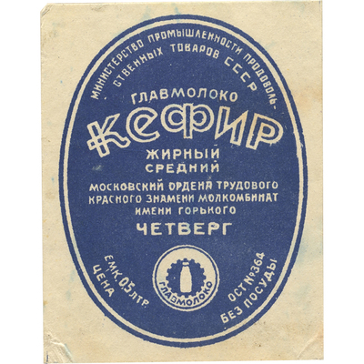 Этикетка для упаковки кефира главмолоко министерство промышленности продовольственных товаров СССР