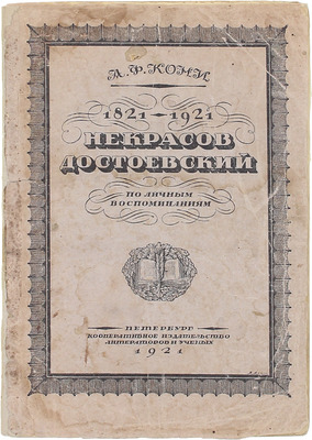 Кони А.Ф. Некрасов. Достоевский. По личным воспоминаниям. Пб.: Кооп. изд-во литераторов и ученых, 1921.