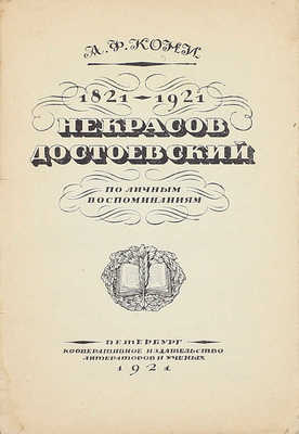 Кони А.Ф. Некрасов. Достоевский. По личным воспоминаниям. Пб.: Кооп. изд-во литераторов и ученых, 1921.