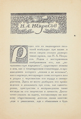 Кони А.Ф. Некрасов. Достоевский. По личным воспоминаниям. Пб.: Кооп. изд-во литераторов и ученых, 1921.