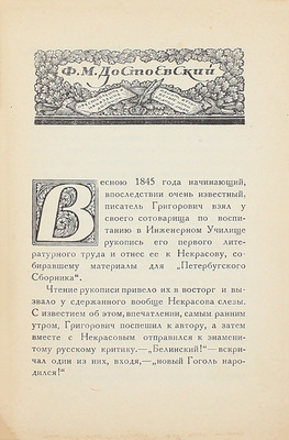 Кони А.Ф. Некрасов. Достоевский. По личным воспоминаниям. Пб.: Кооп. изд-во литераторов и ученых, 1921.