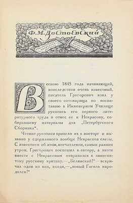 Кони А.Ф. Некрасов. Достоевский. По личным воспоминаниям. Пб.: Кооп. изд-во литераторов и ученых, 1921.