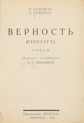 Гласпелл С. Верность. Роман / Пер. с англ. А.С. Полоцкой. Л.: Мысль, 1928.