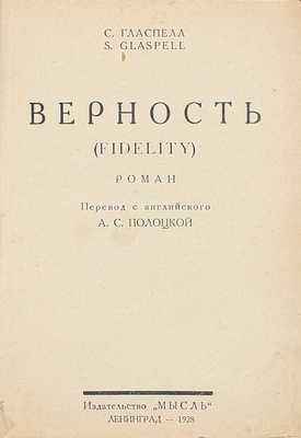 Гласпелл С. Верность. Роман / Пер. с англ. А.С. Полоцкой. Л.: Мысль, 1928.