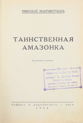 Манчжурцев Н. Таинственная амазонка. Курортный роман. Рига: Изд. М. Дидковского, 1934.