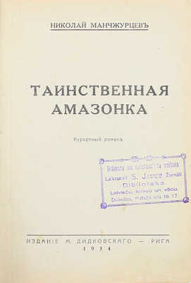 Манчжурцев Н. Таинственная амазонка. Курортный роман. Рига: Изд. М. Дидковского, 1934.