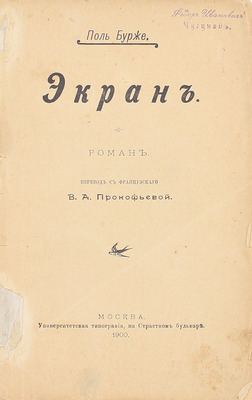 Бурже П.Ш.Ж. Экран. Роман / Пер. с фр. В.А. Прокофьевой. М.: Университетская тип., 1900.