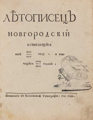 Летописец Новгородский, начинающийся от 6525/1017 года и кончающийся 6860/1352 годом. М., 1781.