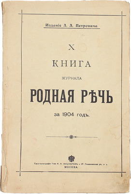 Салиас Е.А. Герой своего времени. Исторический роман в 3 ч. М.: Изд. А.А. Петровича, 1904.