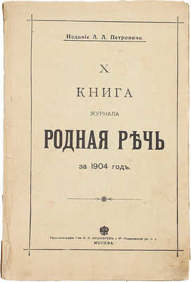 Салиас Е.А. Герой своего времени. Исторический роман в 3 ч. М.: Изд. А.А. Петровича, 1904.