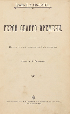 Салиас Е.А. Герой своего времени. Исторический роман в 3 ч. М.: Изд. А.А. Петровича, 1904.