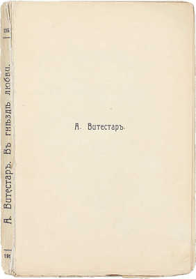 Витестар А. В гнезде любви. Современный роман / Пер. с англ. Л.К. Юрьевой. СПб.: С.-Петербургское издат. т-во, 1910.