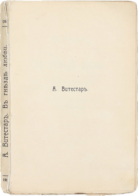 Витестар А. В гнезде любви. Современный роман / Пер. с англ. Л.К. Юрьевой. СПб.: С.-Петербургское издат. т-во, 1910.