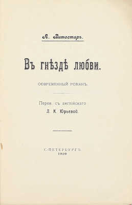 Витестар А. В гнезде любви. Современный роман / Пер. с англ. Л.К. Юрьевой. СПб.: С.-Петербургское издат. т-во, 1910.