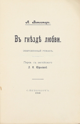 Витестар А. В гнезде любви. Современный роман / Пер. с англ. Л.К. Юрьевой. СПб.: С.-Петербургское издат. т-во, 1910.