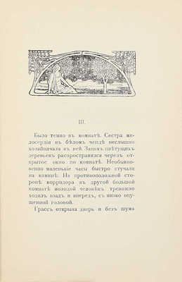 Витестар А. В гнезде любви. Современный роман / Пер. с англ. Л.К. Юрьевой. СПб.: С.-Петербургское издат. т-во, 1910.