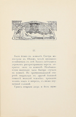 Витестар А. В гнезде любви. Современный роман / Пер. с англ. Л.К. Юрьевой. СПб.: С.-Петербургское издат. т-во, 1910.