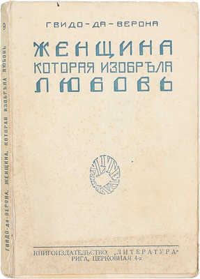 Верона Г. да. Женщина, которая изобрела любовь / Пер. с ит. Р. Животовской. Рига: Кн-во «Литература», 1927.