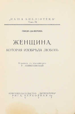 Верона Г. да. Женщина, которая изобрела любовь / Пер. с ит. Р. Животовской. Рига: Кн-во «Литература», 1927.