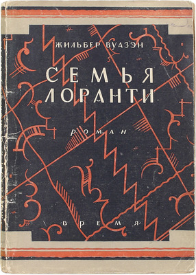 Вуазэн Ж. Семья Лоранти. Роман / Пер. с фр. Е.С. Ральбе и Е.М. Соловейчик; предисл. проф. А.С. Грибоедова. Л.: Кооп. изд-во «Время», 1928.