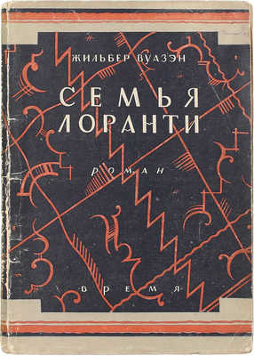 Вуазэн Ж. Семья Лоранти. Роман / Пер. с фр. Е.С. Ральбе и Е.М. Соловейчик; предисл. проф. А.С. Грибоедова. Л.: Кооп. изд-во «Время», 1928.