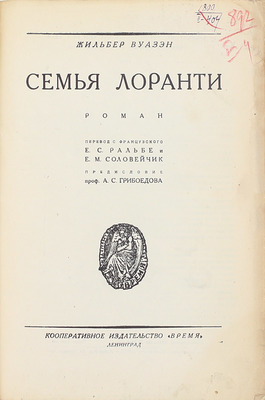 Вуазэн Ж. Семья Лоранти. Роман / Пер. с фр. Е.С. Ральбе и Е.М. Соловейчик; предисл. проф. А.С. Грибоедова. Л.: Кооп. изд-во «Время», 1928.