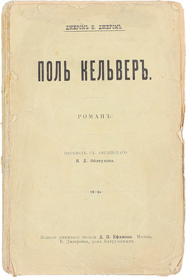 Джером Д.К. Поль Кельвер. Роман / Пер. с англ. Н.Д. Облеухова. М.: Изд. книж. склада Д.П. Ефимова, 1903.