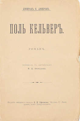 Джером Д.К. Поль Кельвер. Роман / Пер. с англ. Н.Д. Облеухова. М.: Изд. книж. склада Д.П. Ефимова, 1903.