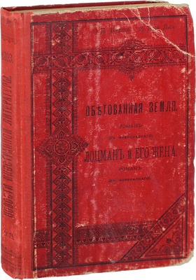Бурже П., Ли И. Обетованная земля. Роман. Лоцман и его жена. Роман. М.: Т-во скоропеч. А.А. Левенсон, 1893.