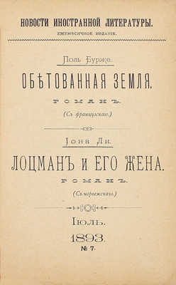 Бурже П., Ли И. Обетованная земля. Роман. Лоцман и его жена. Роман. М.: Т-во скоропеч. А.А. Левенсон, 1893.