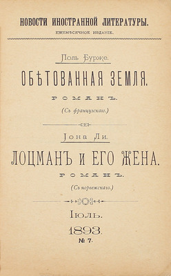 Бурже П., Ли И. Обетованная земля. Роман. Лоцман и его жена. Роман. М.: Т-во скоропеч. А.А. Левенсон, 1893.