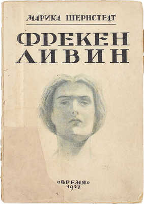 Шернстедт М. Фрекен Ливин. Роман / Пер. с швед. Е.Н. Благовещенской. Л.: Время, 1927.