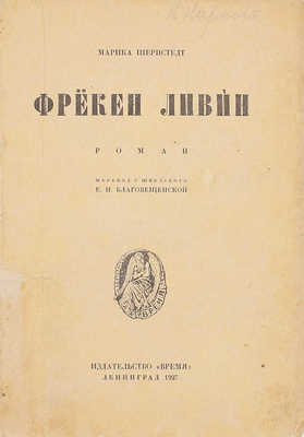 Шернстедт М. Фрекен Ливин. Роман / Пер. с швед. Е.Н. Благовещенской. Л.: Время, 1927.