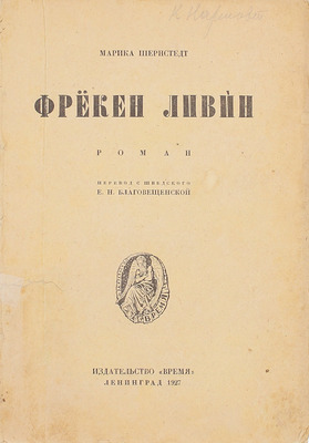 Шернстедт М. Фрекен Ливин. Роман / Пер. с швед. Е.Н. Благовещенской. Л.: Время, 1927.