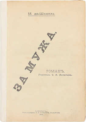 Шанплэ М. де. За мужа. Роман / Пер. С.А. Лопатина. СПб.: Типо-лит. В.В. Комарова, 1902.