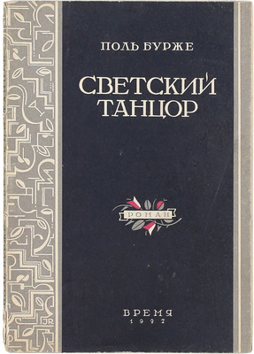 Бурже П.Ш.Ж. Светский танцор. Роман / Пер. с фр. В. Небиери и А. Дунтовой; под ред. М. Лозинского. Л.: Время, 1927.