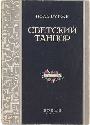 Бурже П.Ш.Ж. Светский танцор. Роман / Пер. с фр. В. Небиери и А. Дунтовой; под ред. М. Лозинского. Л.: Время, 1927.