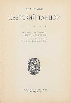 Бурже П.Ш.Ж. Светский танцор. Роман / Пер. с фр. В. Небиери и А. Дунтовой; под ред. М. Лозинского. Л.: Время, 1927.