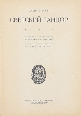 Бурже П.Ш.Ж. Светский танцор. Роман / Пер. с фр. В. Небиери и А. Дунтовой; под ред. М. Лозинского. Л.: Время, 1927.