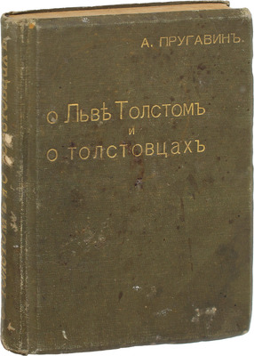 Пругавин А.С. О Льве Толстом и о толстовцах. Очерки, воспоминания, материалы. М.: Изд. автора, 1911.