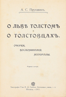 Пругавин А.С. О Льве Толстом и о толстовцах. Очерки, воспоминания, материалы. М.: Изд. автора, 1911.