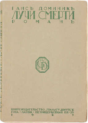 Доминик Г. Лучи смерти. Роман. Рига: Кн-во «Грамату драугс», 1927.