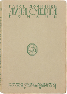 Доминик Г. Лучи смерти. Роман. Рига: Кн-во «Грамату драугс», 1927.