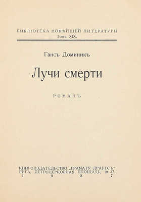 Доминик Г. Лучи смерти. Роман. Рига: Кн-во «Грамату драугс», 1927.