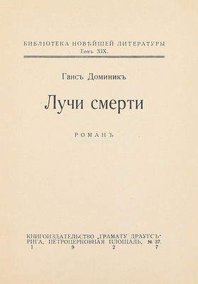 Доминик Г. Лучи смерти. Роман. Рига: Кн-во «Грамату драугс», 1927.