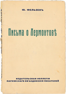 Фельзен Ю. Письма о Лермонтове. [Париж]: Издат. коллегия Парижского объединения писателей, [1920-е].