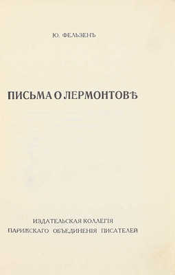 Фельзен Ю. Письма о Лермонтове. [Париж]: Издат. коллегия Парижского объединения писателей, [1920-е].