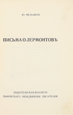 Фельзен Ю. Письма о Лермонтове. [Париж]: Издат. коллегия Парижского объединения писателей, [1920-е].